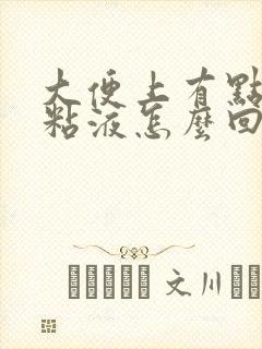 大便上有点白的粘液怎么回事