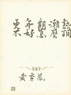 更年期潮热睡眠不好怎么调理