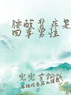 腰酸背疼是怎么回事男性