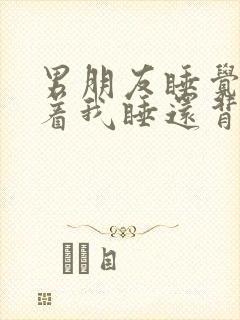 男朋友睡觉不抱着我睡还背对着我