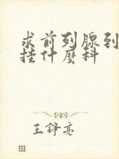 求前列腺到医院挂什么科