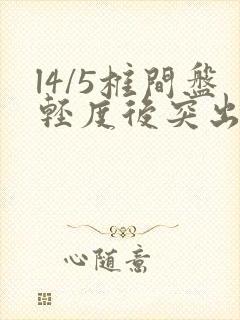 l4/5椎间盘轻度后突出