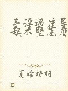 手淫过度导致勃起不坚怎么办