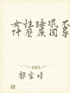 女性睡眠不好是什么原因导致的