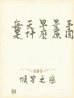 每天早晨手发麻是什么原因