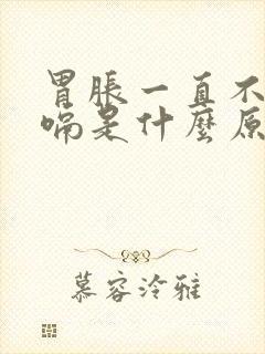 胃胀一直不停打嗝是什么原因