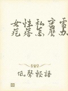 女性私密处长了疙瘩怎么办