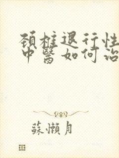 颈椎退行性改变中医如何治疗