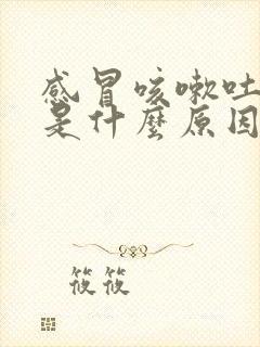 感冒咳嗽吐绿痰是什么原因引起的