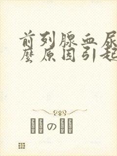 前列腺血尿是什么原因引起的男性