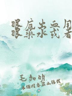 眼底出血用什么眼药水或者眼药膏