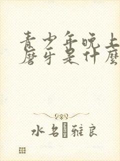 青少年晚上睡觉磨牙是什么原因引起的