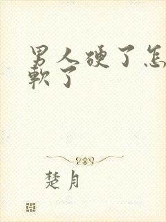 男人硬了怎么变软了