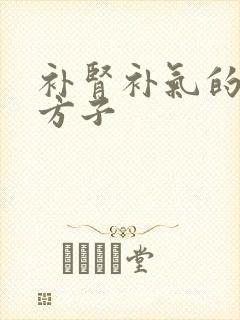 补肾补气的中药方子