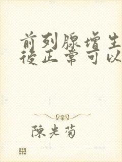 前列腺增生吃药后正常可以停药吗