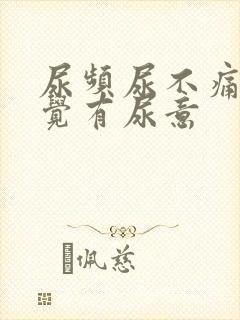 尿频尿不痛总感觉有尿意