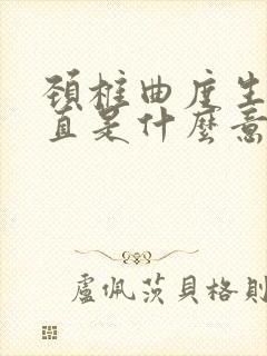 颈椎曲度生理变直是什么意思