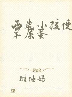 两岁小孩便秘拉羊屎蛋