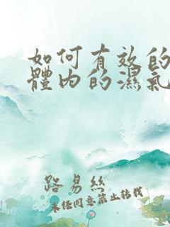 如何有效的排除体内的湿气