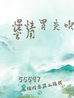 慢性胃炎吃啥药管用