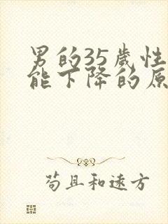 男的35岁性功能下降的原因