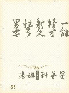 男性射精一次需要多久才能恢复