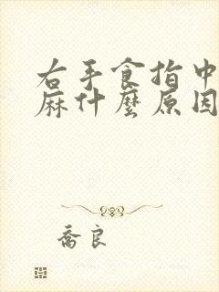 右手食指中指发麻什么原因