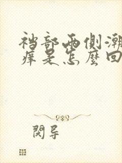 裆部两侧潮湿瘙痒是怎么回事