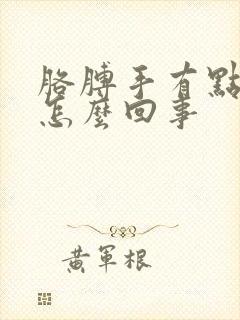 胳膊手有点麻是怎么回事