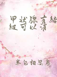 甲状腺有结节三级可以消