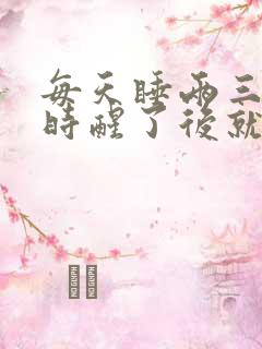 每天睡两三个小时醒了后就睡不着