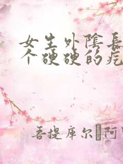 女生外阴长了一个硬硬的疙瘩