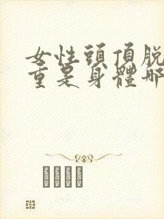 女性头顶脱发严重是身体哪里出问题了