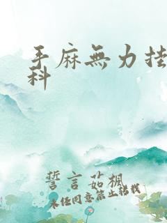 手麻无力挂什么科