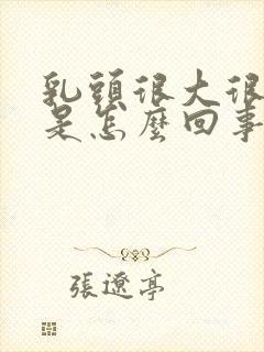 乳头很大很突出是怎么回事