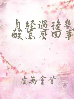 月经过后几天腰酸怎么回事