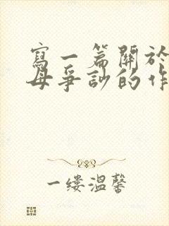 写一篇关于与父母争吵的作文