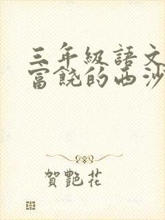 三年级语文上册富饶的西沙群岛预习