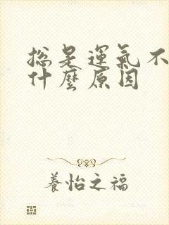 总是运气不好是什么原因