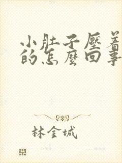 小肚子压着硬硬的怎么回事啊