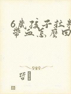 6岁孩子拉粑粑带血怎么回事