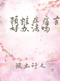 颈椎疼痛有什么好办法吗