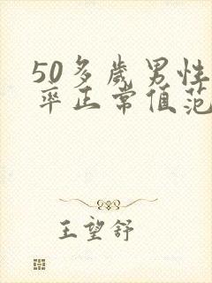 50多岁男性心率正常值范围是多少