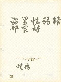 治男性弱精医院哪家好