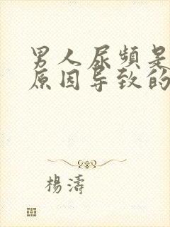 男人尿频是什么原因导致的