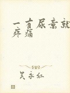 一有尿意就小腹疼痛