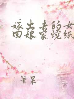 嫁出去的女儿能回娘家烧纸吗