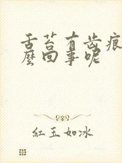 舌苔有齿痕是怎么回事呢