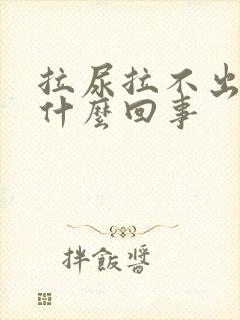 拉尿拉不出来是什么回事