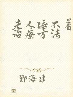 老人睡不着怎样治疗方法